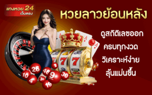 หวยลาวย้อนหลัง