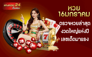 หวย16มกราคม