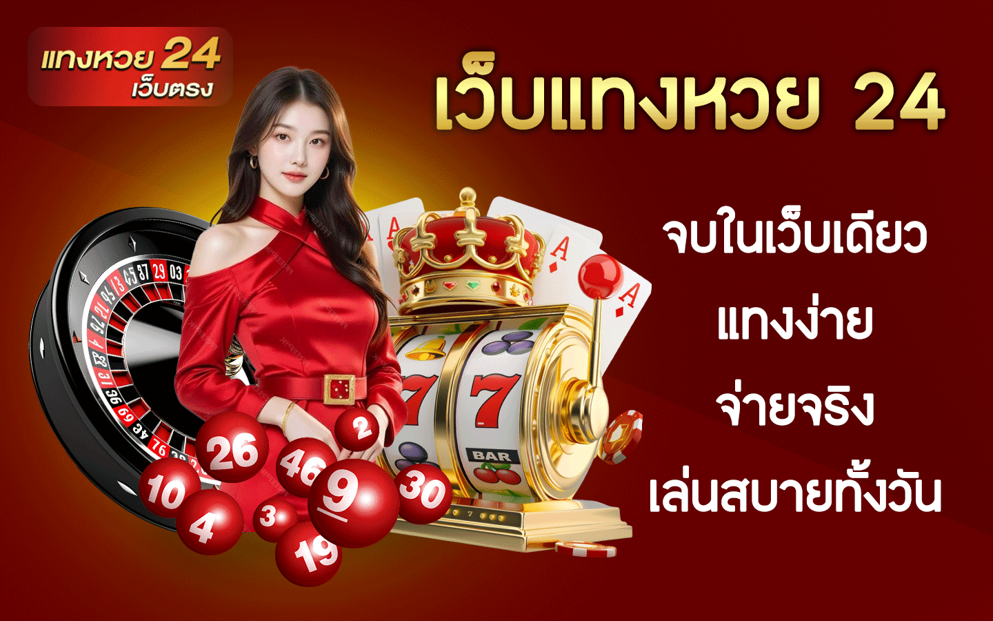 เว็บแทงหวย 24